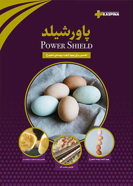 پاورشیلد/تضمینی برای بهبود کیفیت پوسته ی تخم مرغ